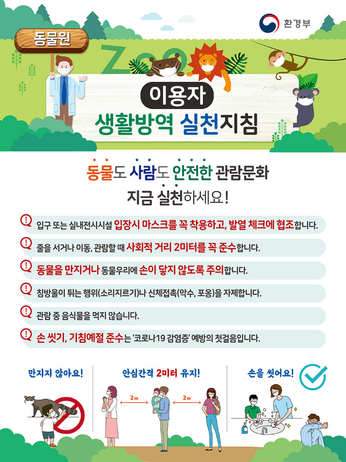 동물원 생활방역 실천지침