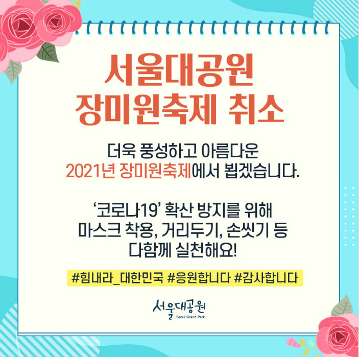 서울대공원 장미원축제 취소, 더욱 풍성하고 아름다운 2021년 장미원축제에서 뵙겠습니다. '코로나19' 확산 방지를 위해 마스크 착용, 거리두기, 손씻기 등 다함께 실천해요!#힘내라_대한민국 #응원합니다 #감사합니다