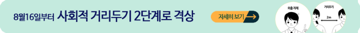 사회적 거리두기 2단계 격상 내용 자세히 보기 