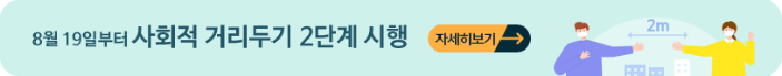 8.19일부터 사회적 거리두기 2단계 시행 자세히 알아보기