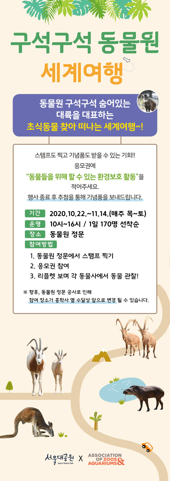 구석구석 동물원 세계여행!동물원 구석구석 숨어있는 대륙을 대표하는 초식동물 찾아 떠나는 세계여행~!스탬프도 찍고 기념품도 받을 수 있는 기회!!응모권에 