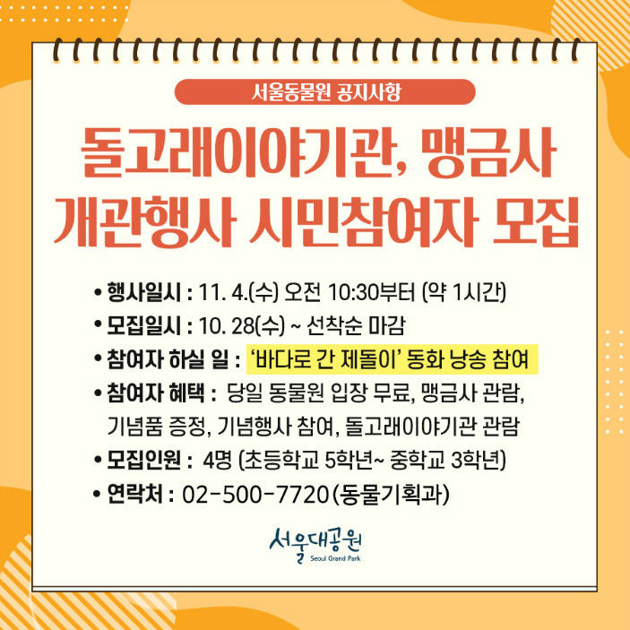 서울동물원 돌고래이야기관, 맹금사 개관행사 시민참여자 모집