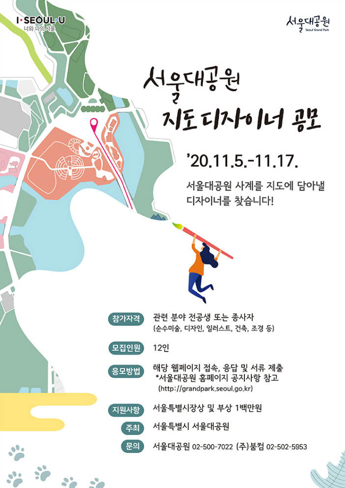 서울대공원 지도 디자이너 공모 '20.11.5~11.17 서울대공원 사계를 지도에 담아낼 디자이너를 찾습니다!