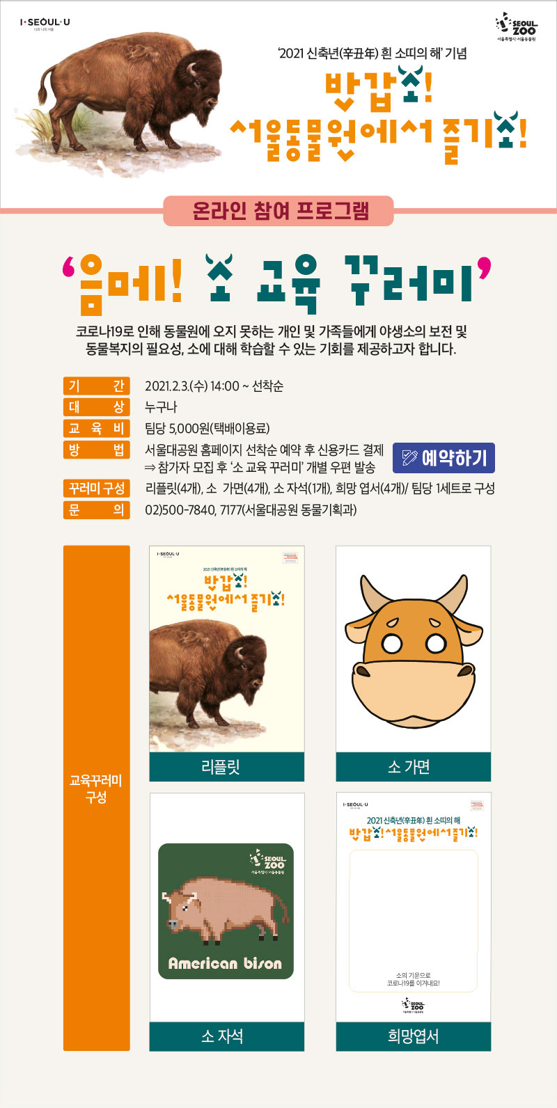 반갑소! 서울동물원에서 즐기소! ‘음메! 소 교육 꾸러미’
