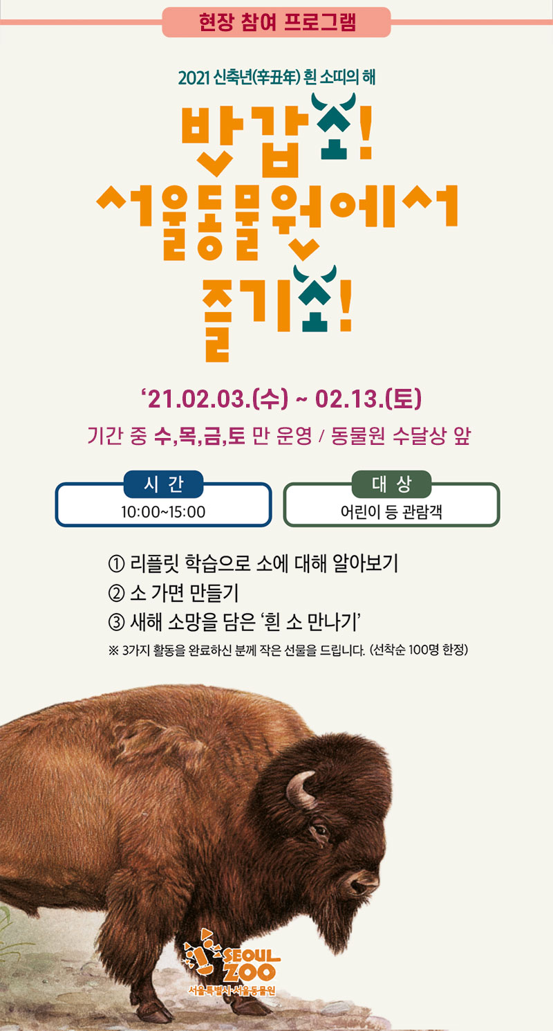 반갑소! 서울동물원에서 즐기소! ‘음메! 소 교육 꾸러미’