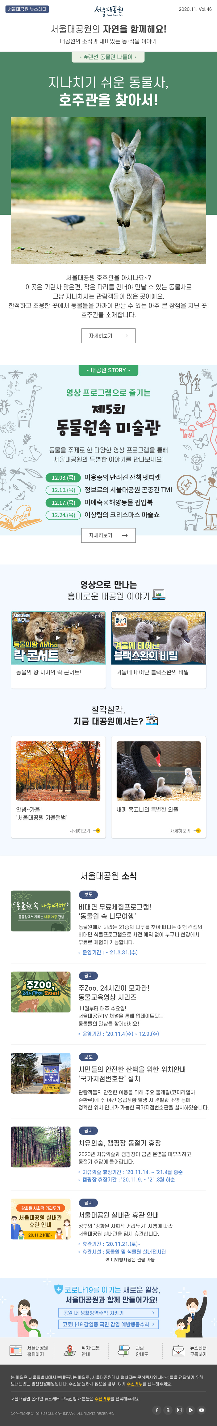 서울대공원 뉴스레터, 2020.11. Vol.46, 서울대공원의 자연을 함께해요! 대공원의 소식과 재미있는 동·식물 이야기