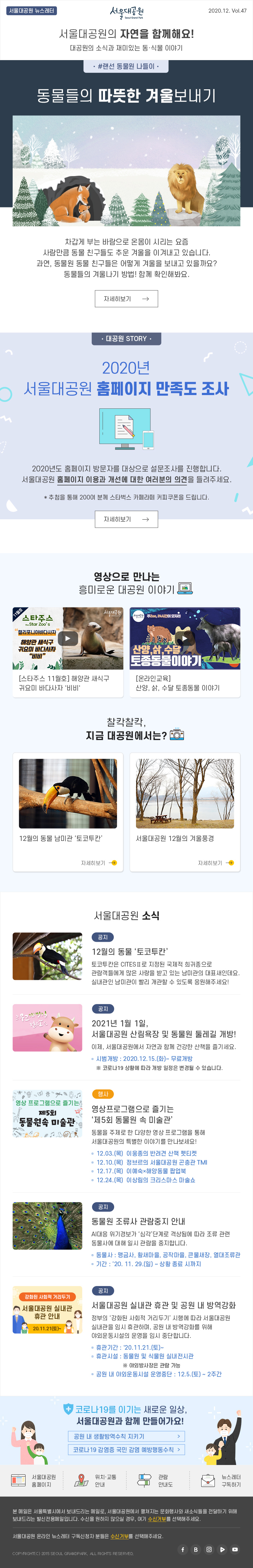 서울대공원 뉴스레터, 2020.12. Vol.47, 서울대공원의 자연을 함께해요! 대공원의 소식과 재미있는 동·식물 이야기