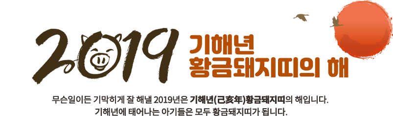 2019 ±âÇØ³â Ȳ±ÝµÅÁö¶ìÀÇ ÇØ ¹«½¼ÀÏÀÌµç ±â¸·È÷°Ô Àß ÇØ³¾ 2019³âÀº ±âÇØ³â(Ðùú¤Ò´)Ȳ±ÝµÅÁö¶ìÀÇ ÇØÀÔ´Ï´Ù. ±âÇØ³â¿¡ ž´Â ¾Æ±âµéÀº ¸ðµÎ Ȳ±ÝµÅÁö¶ì°¡ µË´Ï´Ù.
