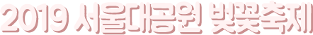 2019 ¼¿ï´ë°ø¿ø º¢²ÉÃàÁ¦