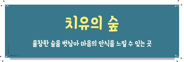 Ä¡À¯ÀÇ ½£ ¿ïâÇÑ ½£À» ¹þ»ï¾Æ ¸¶À½ÀÇ ¾È½ÄÀ» ´À³¥ ¼ö ÀÖ´Â °÷