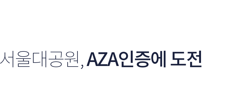 ¼¼°èÀûÀÎ ¼öÁØÀÇ µ¿¹°º¹ÁöÀÎÁõ! ¼¿ï´ë°ø¿ø, AZAÀÎÁõ¿¡ µµÀüÇÏ´Ù.