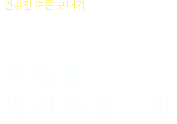 °Ç°ÇÑ ¿©¸§ º¸³»±â- ¼¿ï´ë°ø¿øÀÌ ¿©¸§À» ¸ÂÀÌÇÏ´Â ¹ý