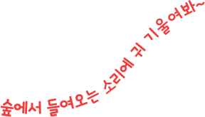 ½£¿¡¼ µé¿©¿À´Â ¼Ò¸®¿¡ ±Í ±â¿ï¿©ºÁ~