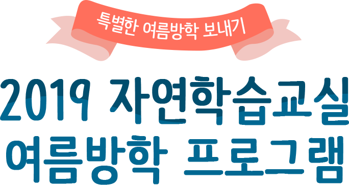 Ưº°ÇÑ ¿©¸§¹æÇÐ º¸³»±â 2019 ÀÚ¿¬ÇнÀ±³½Ç ¿©¸§¹æÇÐ ÇÁ·Î±×·¥