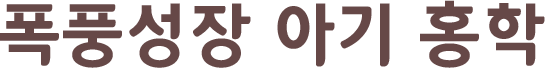 ÆøÇ³¼ºÀå ¾Æ±â È«ÇÐ