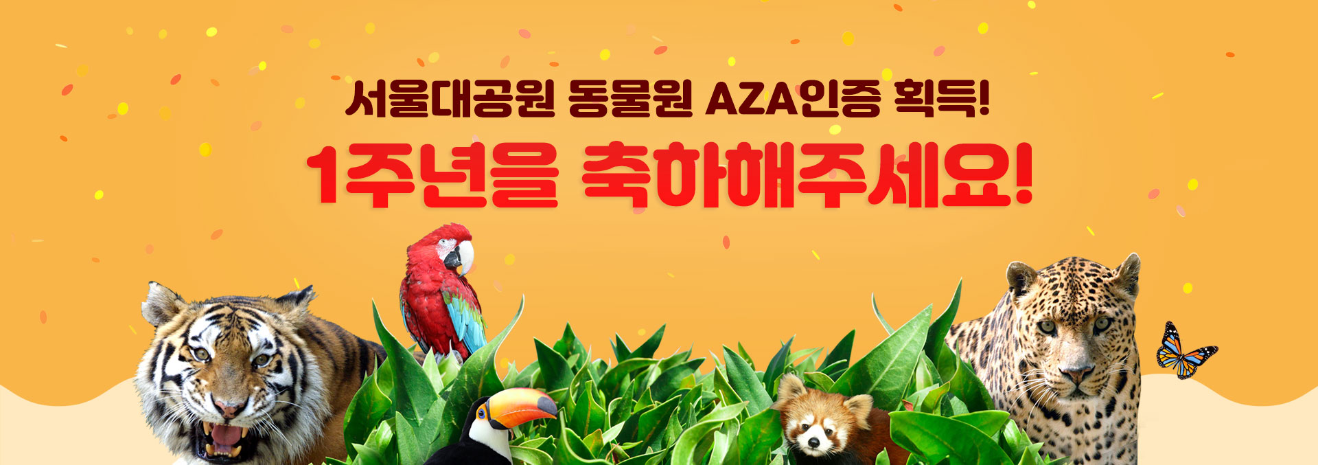 서울대공원 동물원 AZA인증 획득, 1주년을 축하해주세요.