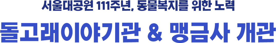 서울대공원 111주년, 동물복지를 위한 노력 돌고래이야기관 & 맹금사 개관