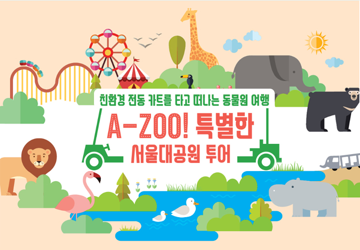 ģȯ°æ Àüµ¿ īƮ¸¦ Ÿ°í ¶°³ª´Â µ¿¹°¿ø ¿©Çà A-ZOO! Ưº°ÇÑ ¼¿ï´ë°ø¿ø Åõ¾î