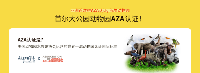 亚洲首次得AZA认证, 首尔动物园 首尔大公园动物园AZA认证！ AZA认证是? 美国动物园水族馆协会运营的世界一流动物园认证国际标准