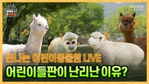 [서울대공원 어린이동물원] 🌸우다다다! 씬나는 어린이들판~