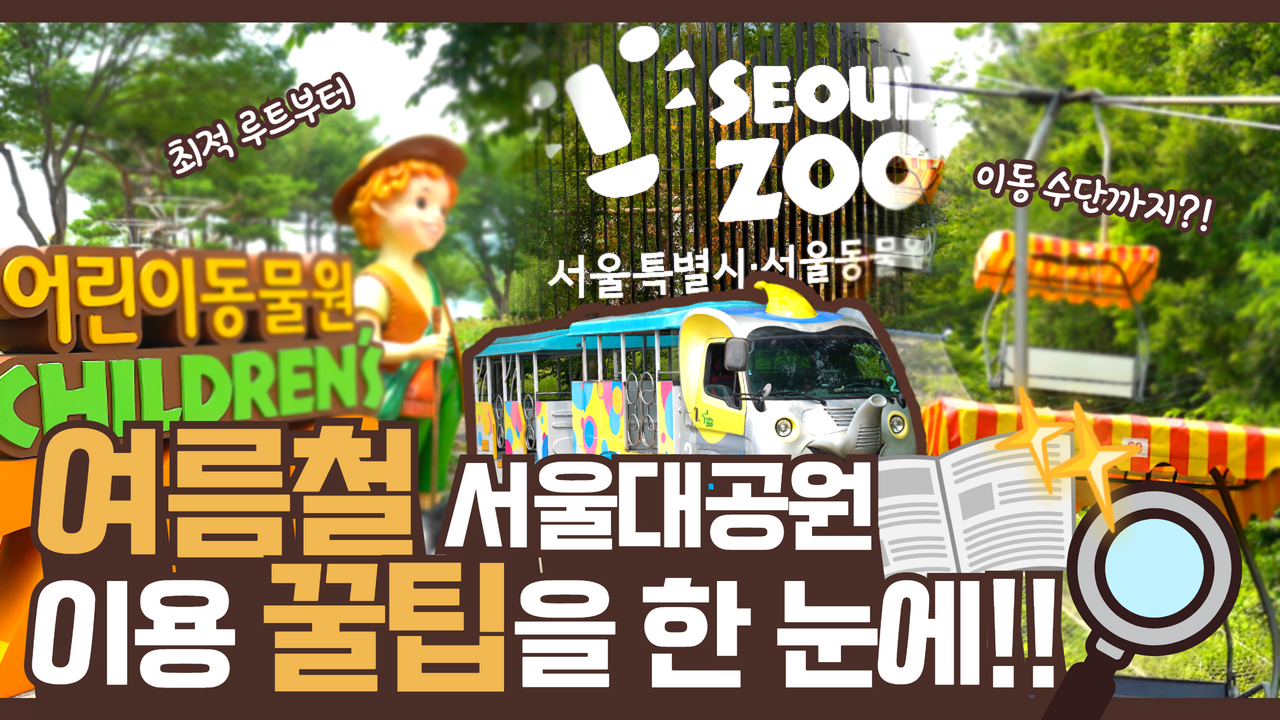 서울대공원, 어디까지 타봤니?