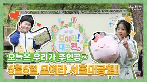 🎉 서울대공원 어린이날 스케치 영상 '모여라 대공원' 🎈