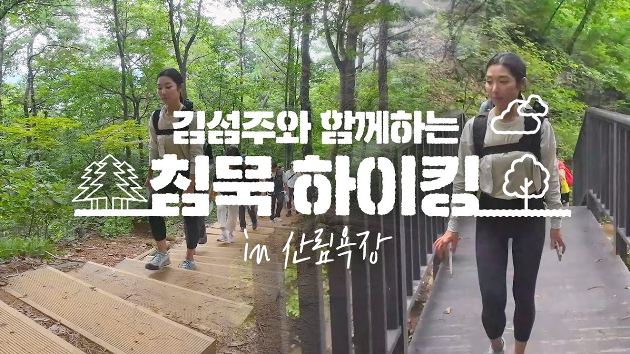 Silent Hike.... What is it? Feat.Kim Seomjoo...