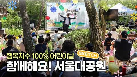 2026 서울대공원 어린이날 현장 스케치 '함께해요! 대공원' 🎈