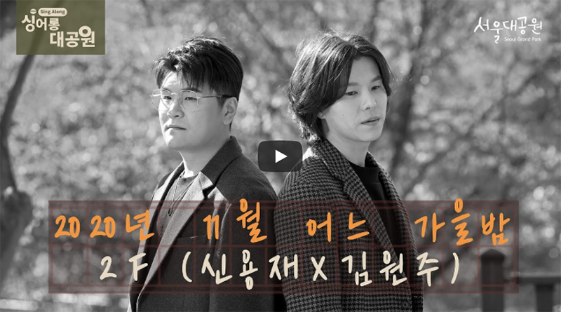 [싱어롱대공원] 2F (신용재X김원주) '2020년 11월 어느 가을밤' 