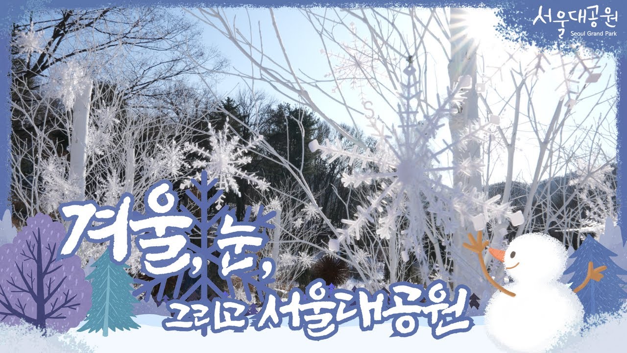 겨울, 눈 그리고 서울대공원