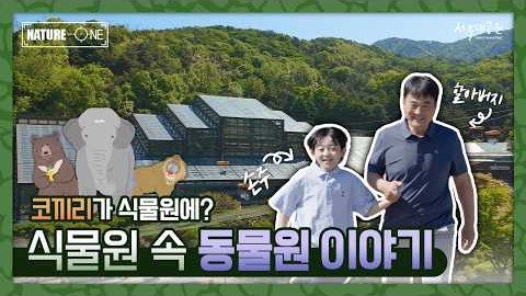 “할아버지, 식물원 안에 동물이 숨어있대요!” | 서울대공원 식물원 특별전시 ✨
