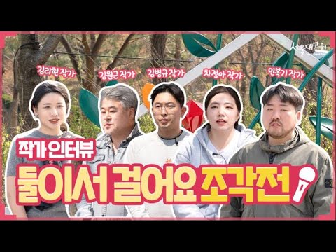꽃향기만 남기고 가버렸단다...🎶 | 서울대공원 '둘이서 걸어요' 작가 인터뷰