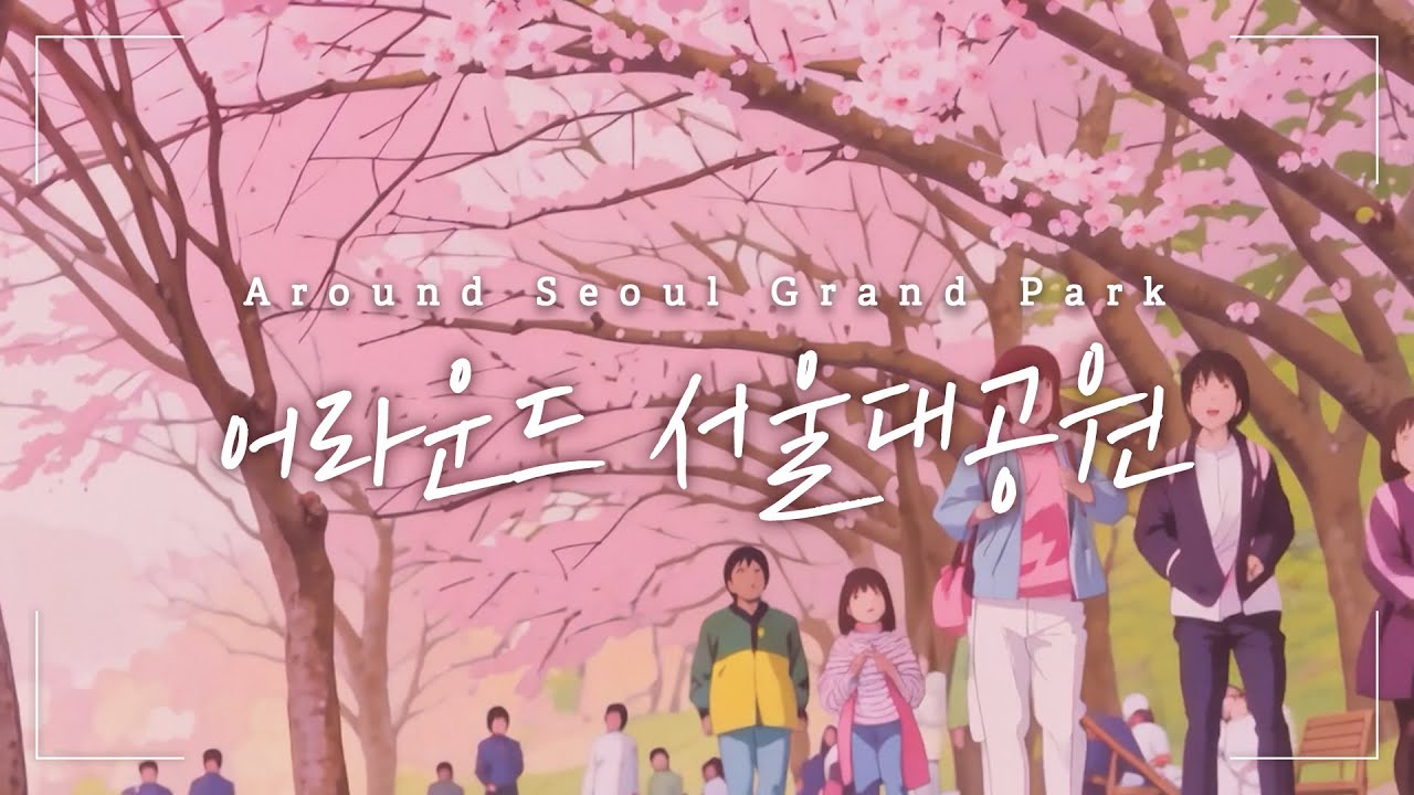 Spring Seoul Grand Park! Seoul Grand Park Filled with the Scent of Spring