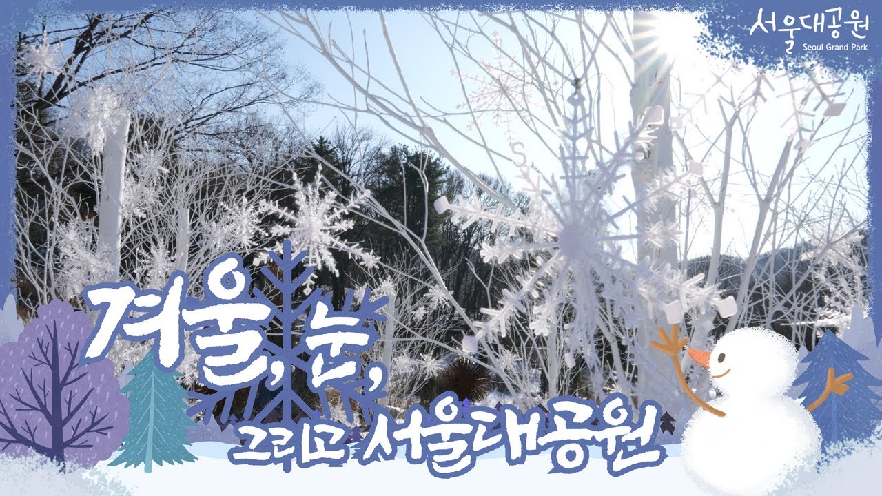 Winter, snow, and Seoul Grand Park