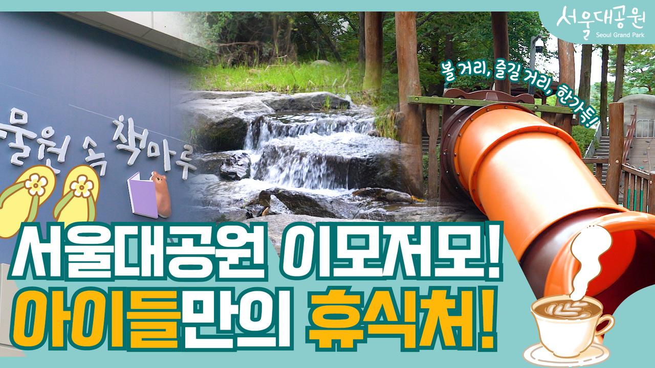 아이들이 쉬어가는, 서울대공원 속 어린이 쉼터! 