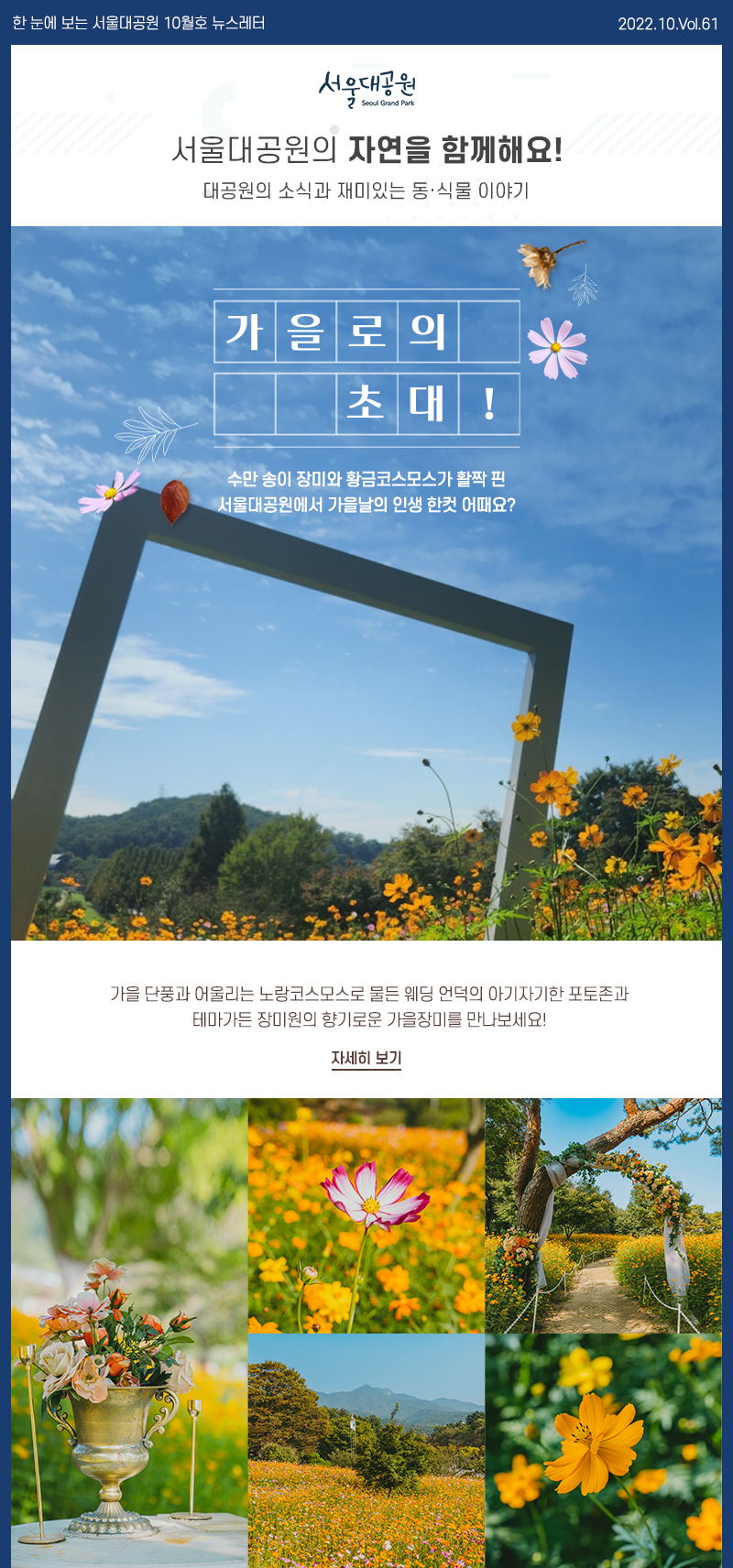 한 눈에 보는 서울대공원 10월호 뉴스레터 2022. 10. Vol.61, 서울대공원의 자연을 함께해요! 대공원의 소식과 재미있는 동물 및 식물 이야기