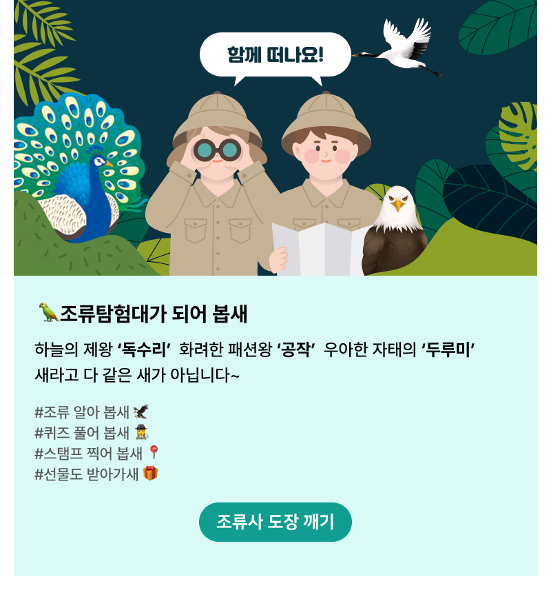 함께 떠나요! 조류탐험대가 되어 봅새. 하늘의 제왕 '독수리' 화려한 패션왕 '공작' 우아한 자태의 '두루미' 새라고 다 같은 새가 아닙니다~ #조류 알아 봅새 #퀴즈 풀어 봅새 #스탬프 찍어 봅새 #선물도 받아가새. 조류사 도장 깨기