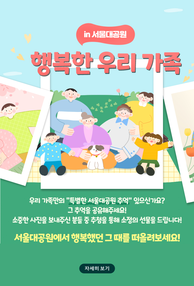 in 서울대공원 행복한 우리 가족. 우리 가족만의 특별한 서울대공원 추억 있으신가요? 그 추억을 공유해주세요! 소중한 사진을 보내주신 분들 중 추첨을 통해 소정의 선물을 드립니다! 서울대공원에서 행복했던 그 때를 떠올려보세요! 자세히 보기