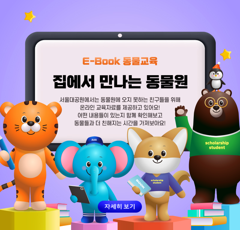 E-Book 동물교육. 집에서 만나는 동물원 서울대공원에서는 동물원에 오지 못하는 친구들을 위해 온라인 교육자료를 제공하고 있어요! 어떤 내용들이 있는지 함께 확인해보고 동물들과 더 친해지는 시간을 가져보아요! 자세히 보기