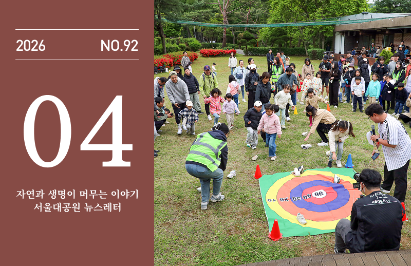 2026 NO.92 04 자연과 생명이 머무는 이야기 서울대공원 뉴스레터