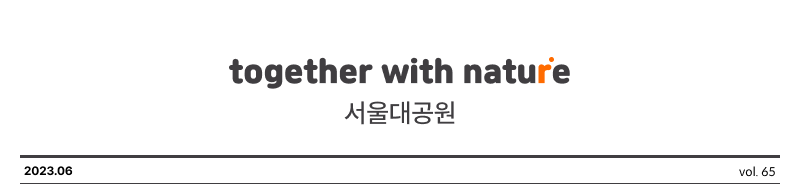 together with nature 서울대공원 2023.06 vol. 65