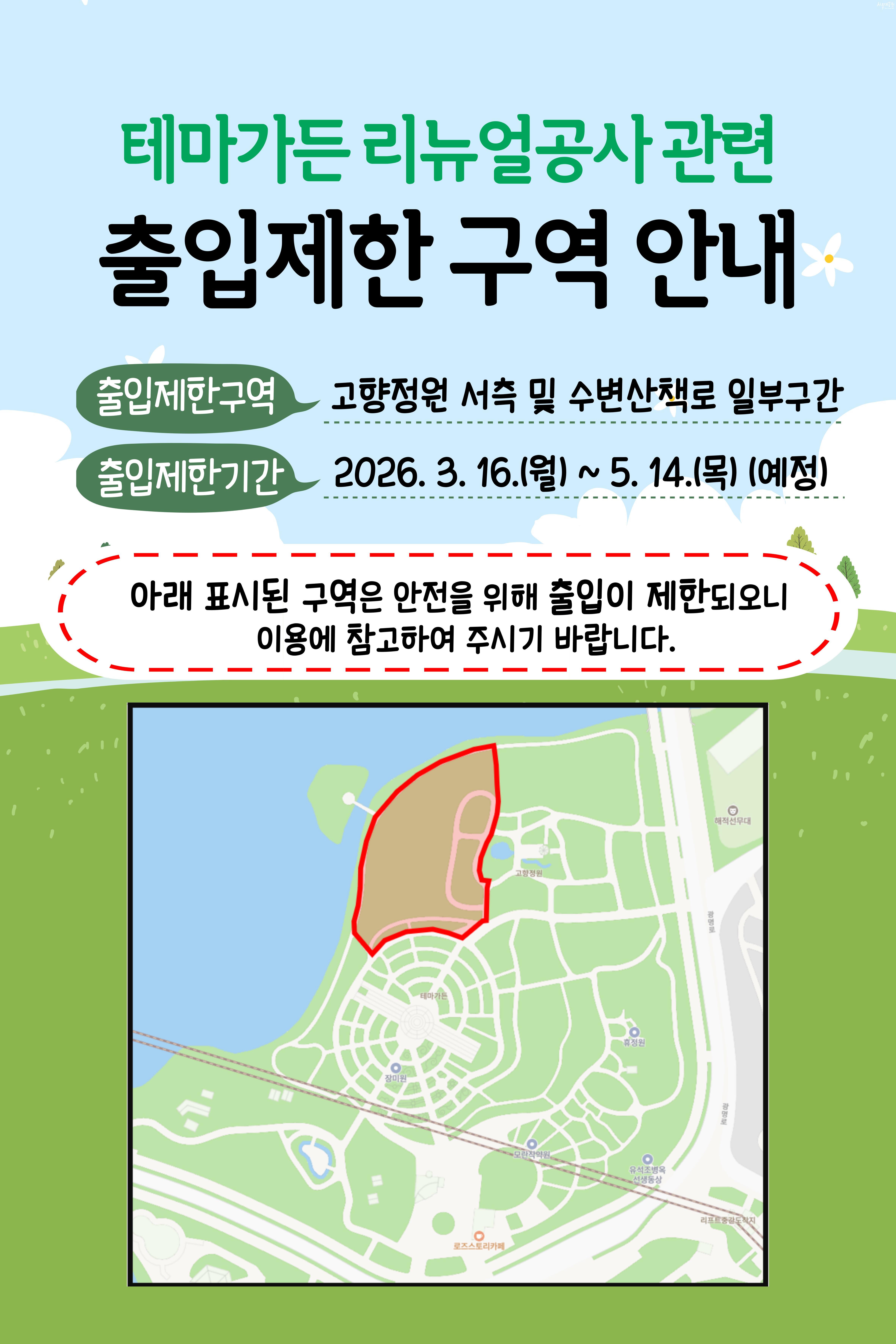 공사 출입제한 안내도. 고향정원 서측과 수변산책로 일부 구간이 빨간색 선으로 표시되어 있습니다.