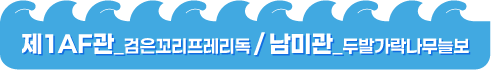 제1AF관_검은꼬리프레리독/남미관_두발가락나무늘보