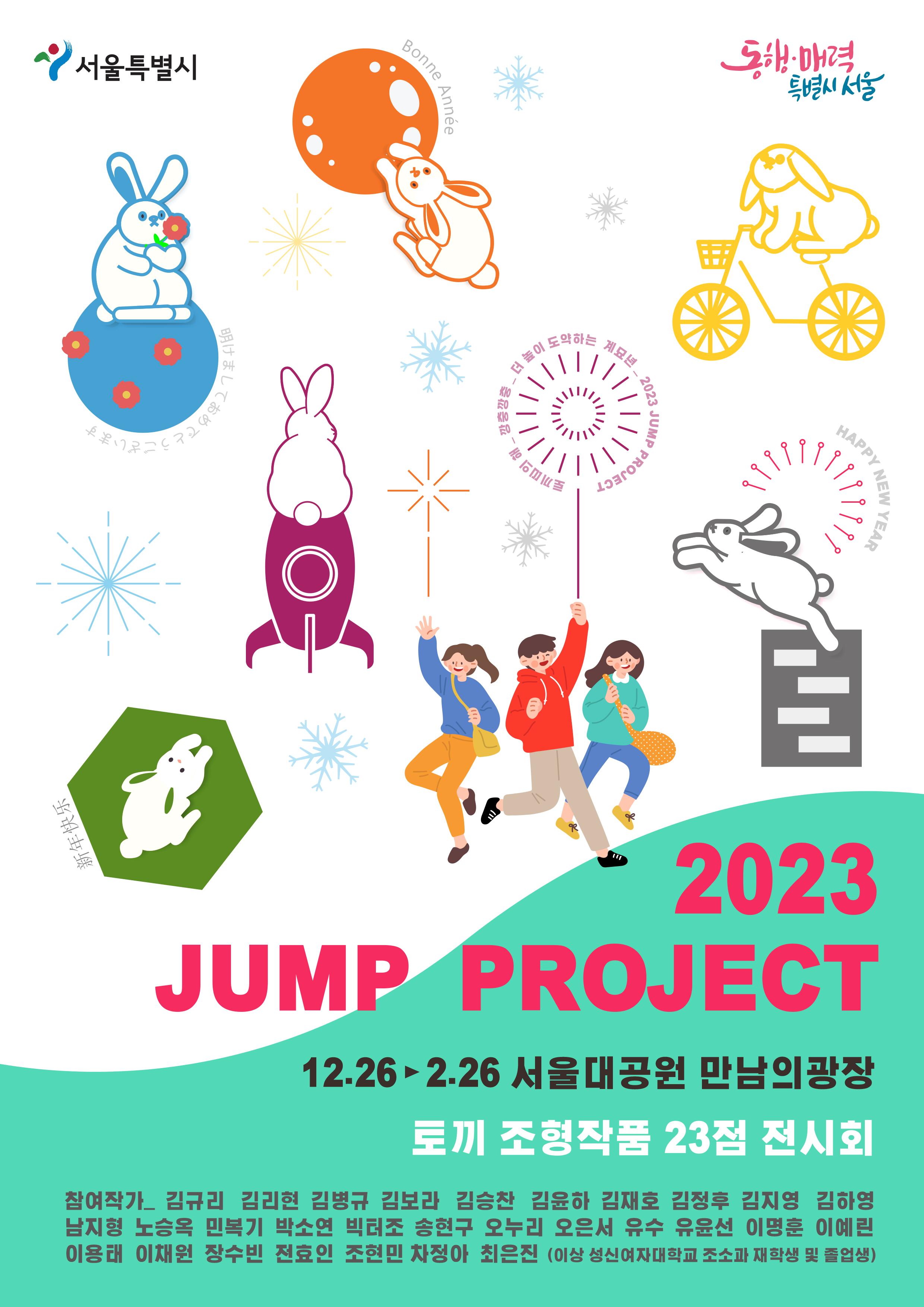 2023 JUMP PROJECT. 12.26~2.26 서울대공원 만남의광장. 토끼 조형작품 23점 전시회. 서울특별시. 동행·매력 특별시 서울