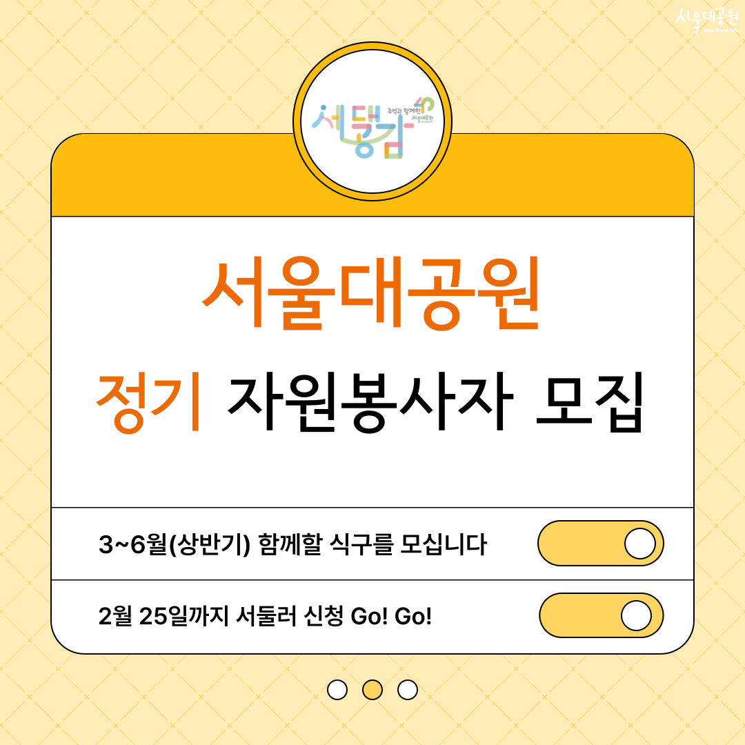 서울대공원 정기 자원봉사자 모집 3~6월(상반기) 함께할 식구를 모십니다 2월 27일까지 서둘러 신청 Go!Go!