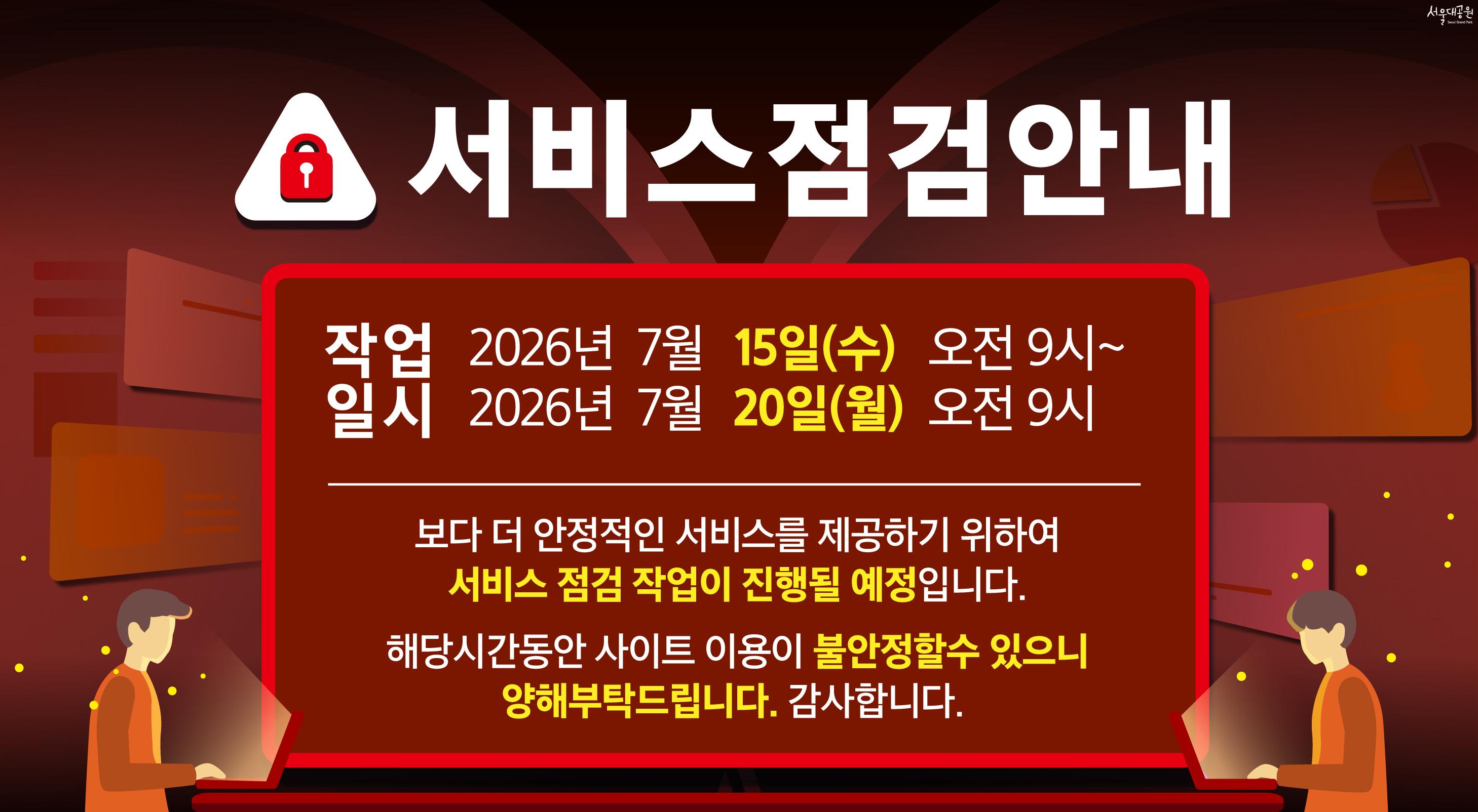 서비스점검안내 작업일시 2026년 7월15일(수) 오전 9시~ 2026년 7월 20일(월) 오전 9시 보다 더 안정적인 서비스를 제공하기 위하여 서비스 점검 작업이 진행될 예정입니다. 해당시간동안 사이트 이용이 불안정할 수 있으니 양해부탁드립니다. 감사합니다.