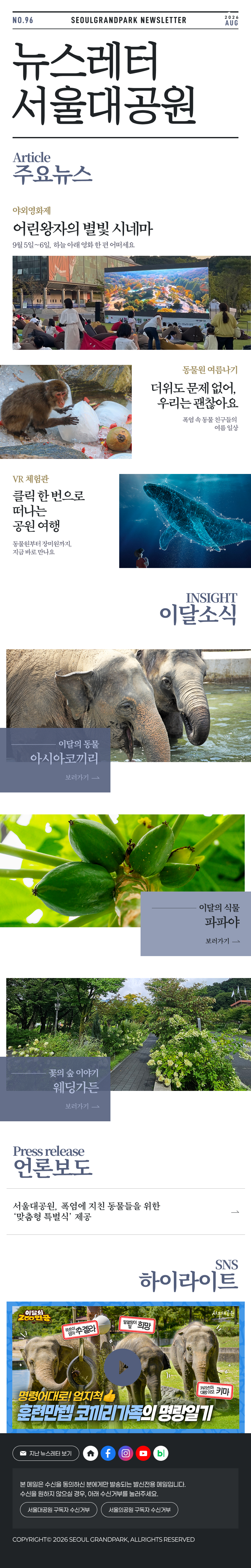 매월 함께하는 서울대공원 뉴스레터 2026 August Vol96 Seoul Grand Park Newsletter