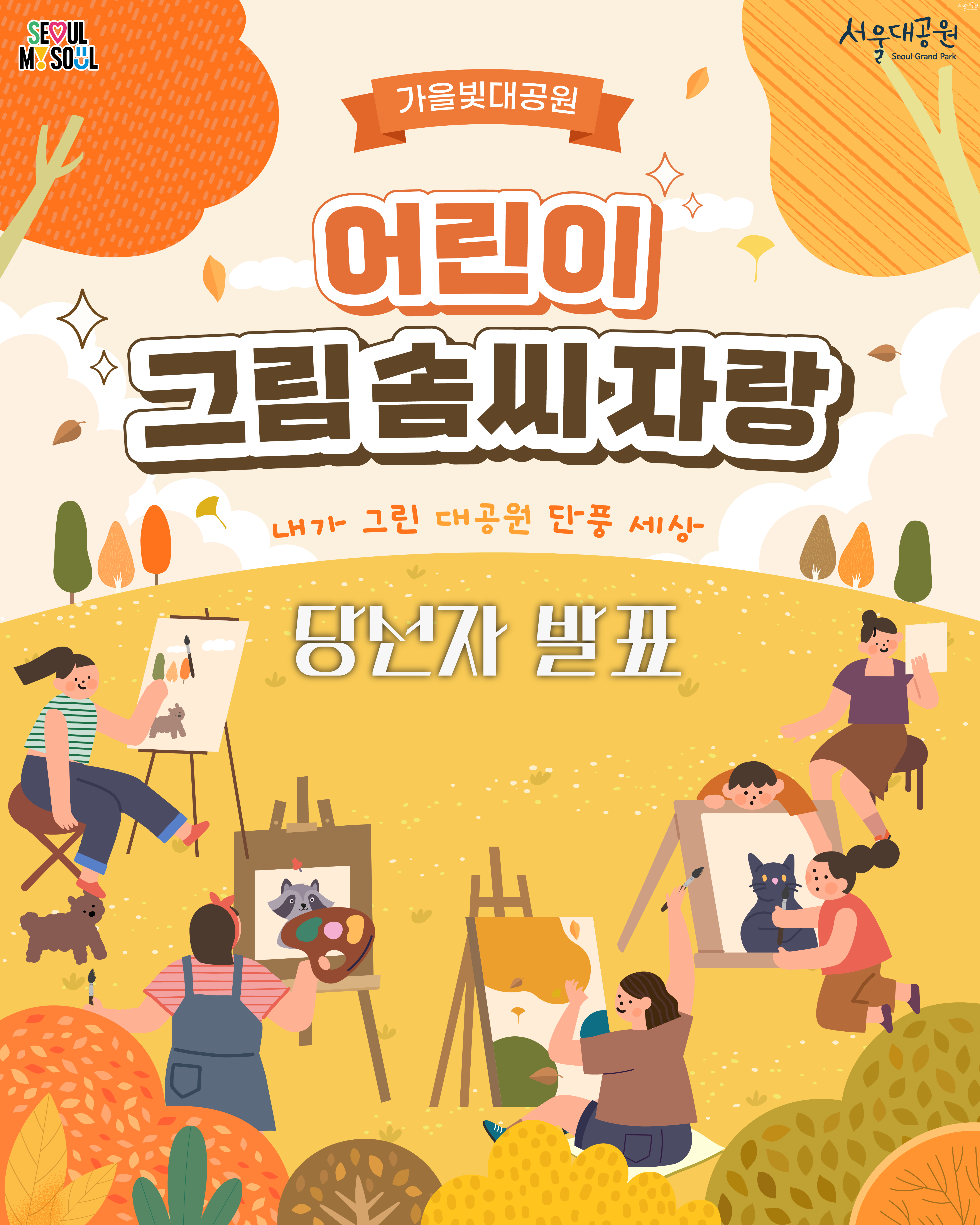 가을빛대공원

어린이
그림솜씨자랑
내가 그린 대공원 단풍 세상

당선자 발표