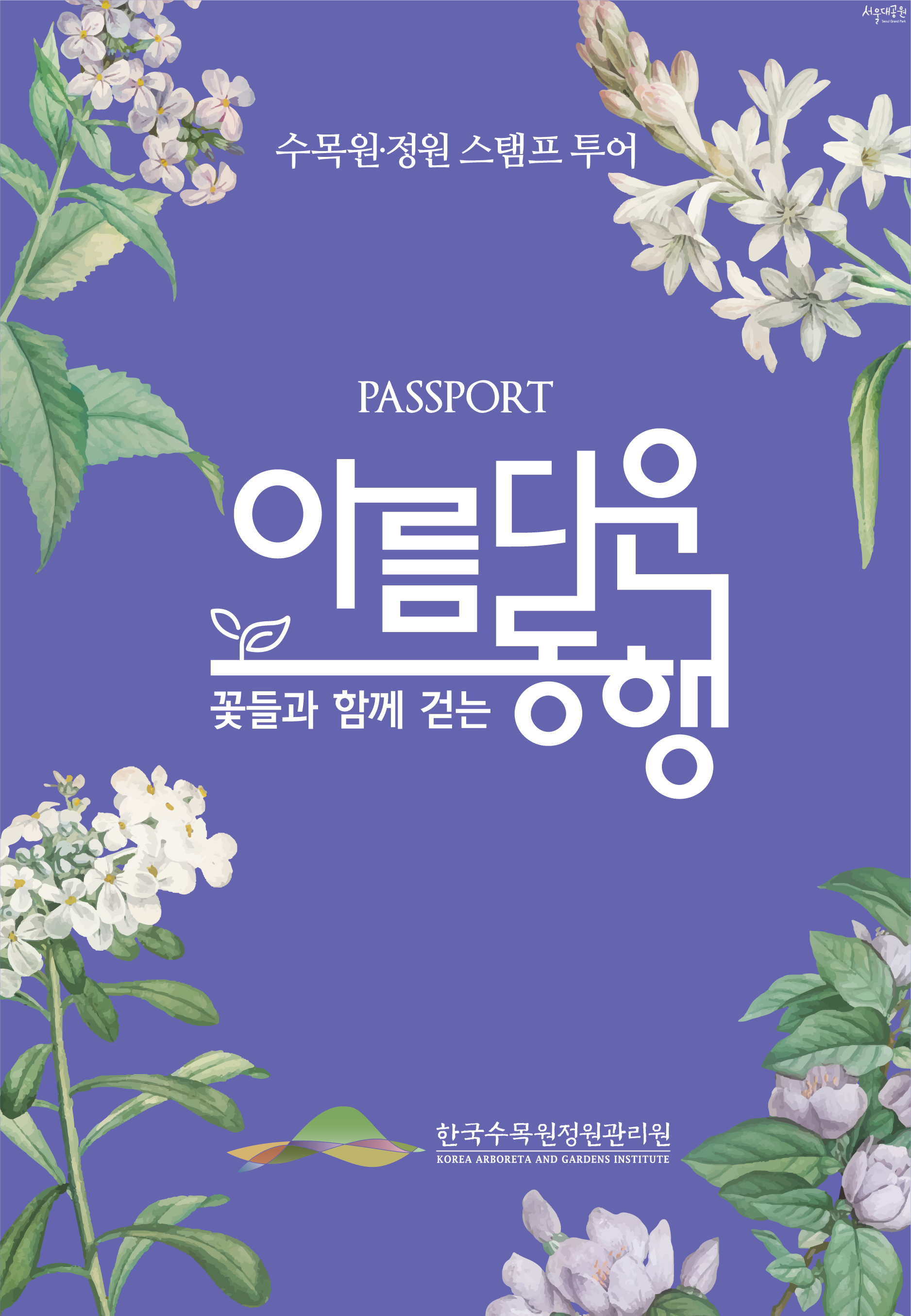 수목원·정원 스탬프 투어 안내 PASSPORT 꽃들과 함께 걷는 아름다운 동행 한국수목원정원관리원