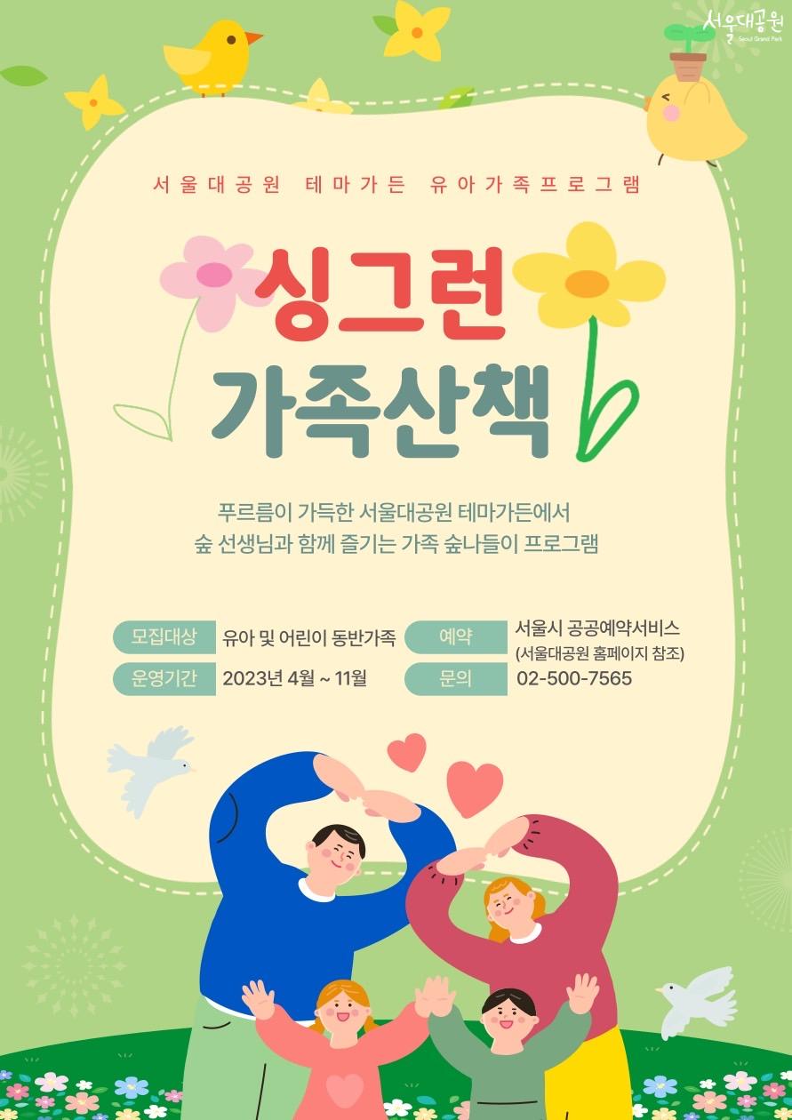 서울대공원 테마가든 유아가족프로그램 '싱그런 가족산책' 푸르름이 가득한 서울대공원 테마가든에서 숲선생님과 함께 즐기는 가족 숲나들이 프로그램